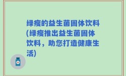 绿瘦的益生菌固体饮料(绿瘦推出益生菌固体饮料，助您打造健康生活)