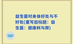 益生菌对身体好处与不好处(重写后标题：益生菌：健康利与弊)