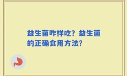 益生菌咋样吃？益生菌的正确食用方法？