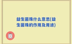 益生菌珠什么意思(益生菌珠的作用及用途)