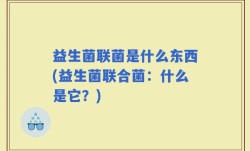益生菌联菌是什么东西(益生菌联合菌：什么是它？)