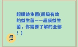 超膜益生菌(超级有效的益生菌——超膜益生菌，你需要了解的全部！)