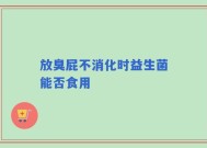 放臭屁不消化时益生菌能否食用
