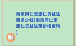 南京同仁堂康仁贝益生菌多少钱(南京同仁堂康仁贝益生菌价格查询)