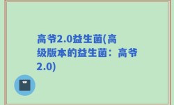 高爷2.0益生菌(高级版本的益生菌：高爷2.0)