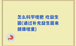 怎么科学增肥 吃益生菌(通过补充益生菌来健康增重)