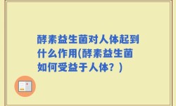 酵素益生菌对人体起到什么作用(酵素益生菌如何受益于人体？)