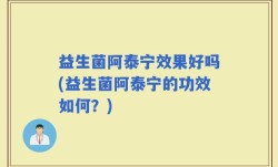 益生菌阿泰宁效果好吗(益生菌阿泰宁的功效如何？)