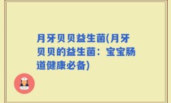 月牙贝贝益生菌(月牙贝贝的益生菌：宝宝肠道健康必备)