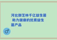 河北御芝林千亿益生菌 助力健康的优质益生菌产品