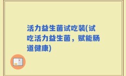 活力益生菌试吃装(试吃活力益生菌，赋能肠道健康)