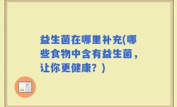 益生菌在哪里补充(哪些食物中含有益生菌，让你更健康？)