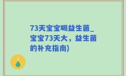73天宝宝喝益生菌_宝宝73天大，益生菌的补充指南)
