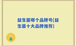 益生菌哪个品牌号(益生菌十大品牌推荐)