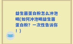 益生菌蛋白粉怎么冲泡喝(如何冲泡喝益生菌蛋白粉？一次性告诉你！)