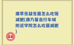 康萃乐益生菌怎么吃饭减肥(康乃馨自行车城附近学院怎么吃菌减肥)