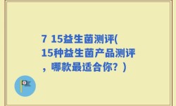 7 15益生菌测评(15种益生菌产品测评，哪款最适合你？)