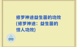 修罗神途益生菌的功效(修罗神途：益生菌的惊人功效)
