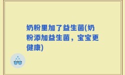 奶粉里加了益生菌(奶粉添加益生菌，宝宝更健康)