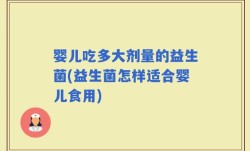 婴儿吃多大剂量的益生菌(益生菌怎样适合婴儿食用)
