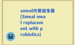 smeal代餐益生菌(Smeal meal replacement with probiotics)