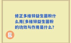 修正多维锌益生菌粉什么用(多维锌益生菌粉的功效与作用是什么？
