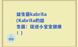 益生菌kabrita(Kabrita的益生菌：促进小宝宝健康！)