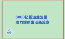 8000亿肠道益生菌助力健康生活新篇章