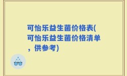 可怡乐益生菌价格表(可怡乐益生菌价格清单，供参考)