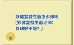 妙健堂益生菌怎么样啊(妙健堂益生菌评测：口碑好不好？)