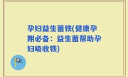 孕妇益生菌铁(健康孕期必备：益生菌帮助孕妇吸收铁)