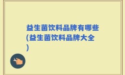 益生菌饮料品牌有哪些(益生菌饮料品牌大全)