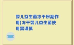 婴儿益生菌冻干粉副作用(冻干婴儿益生菌使用需谨慎