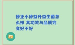 修正小修益升益生菌怎么样 其功效与品质究竟好不好
