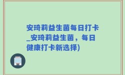安琦莉益生菌每日打卡_安琦莉益生菌，每日健康打卡新选择)