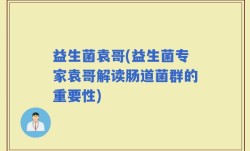 益生菌袁哥(益生菌专家袁哥解读肠道菌群的重要性)