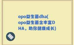 opo益生菌dha(opo益生菌含丰富DHA，助你健康成长)