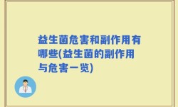 益生菌危害和副作用有哪些(益生菌的副作用与危害一览)