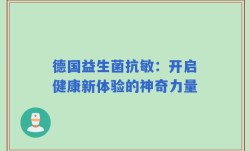 德国益生菌抗敏：开启健康新体验的神奇力量