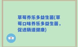 草莓养乐多益生菌(草莓口味养乐多益生菌，促进肠道健康)