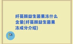 纤蔓颜益生菌果冻什么含量(纤蔓颜益生菌果冻成分介绍)