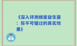 《深入评测蜂蜜益生菌：你不可错过的真实效果》