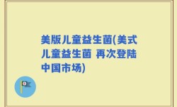 美版儿童益生菌(美式儿童益生菌 再次登陆中国市场)