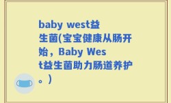baby west益生菌(宝宝健康从肠开始，Baby West益生菌助力肠道养护。)