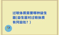 过敏体质需要哪种益生菌(益生菌对过敏体质有何益处？)