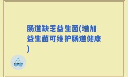 肠道缺乏益生菌(增加益生菌可维护肠道健康)
