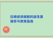 拉稀症状缓解的益生菌推荐与使用指南