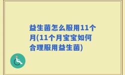益生菌怎么服用11个月(11个月宝宝如何合理服用益生菌)
