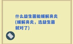什么益生菌能缓解鼻炎(缓解鼻炎，选益生菌就对了)