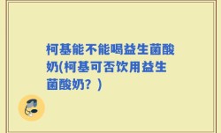 柯基能不能喝益生菌酸奶(柯基可否饮用益生菌酸奶？)
